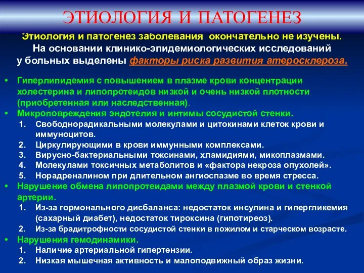 Этиология и патогенез заболевания окончательно не изучены. На основании клинико-эпидемиологических