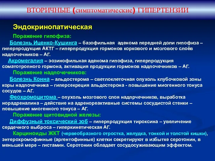 ВТОРИЧНЫЕ (симптоматические) ГИПЕРТЕНЗИИ Поражение гипофиза: Болезнь Иценко-Кушинга – базофильная аденома