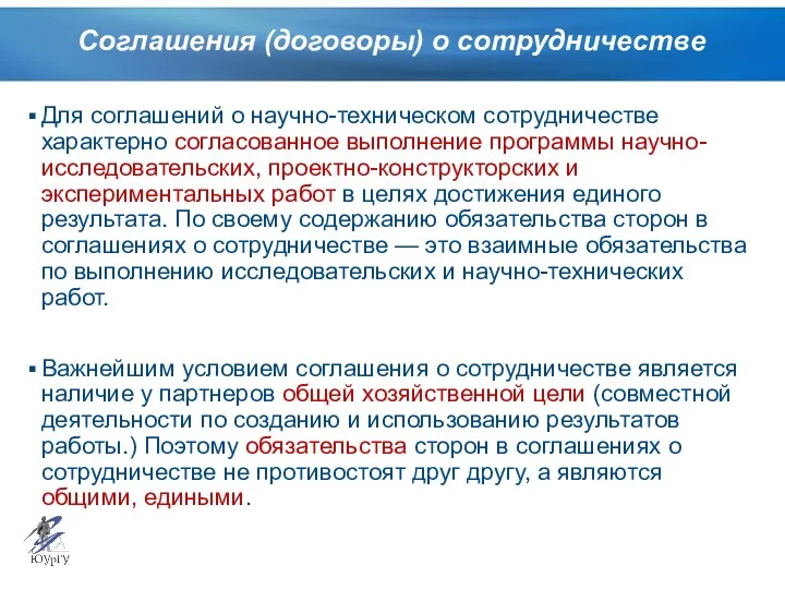 Соглашения (договоры) о сотрудничестве Для соглашений о научно-техническом сотрудничестве характерно