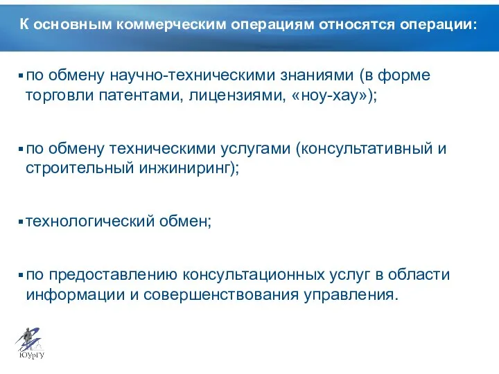 К основным коммерческим операциям относятся операции: по обмену научно-техническими знаниями