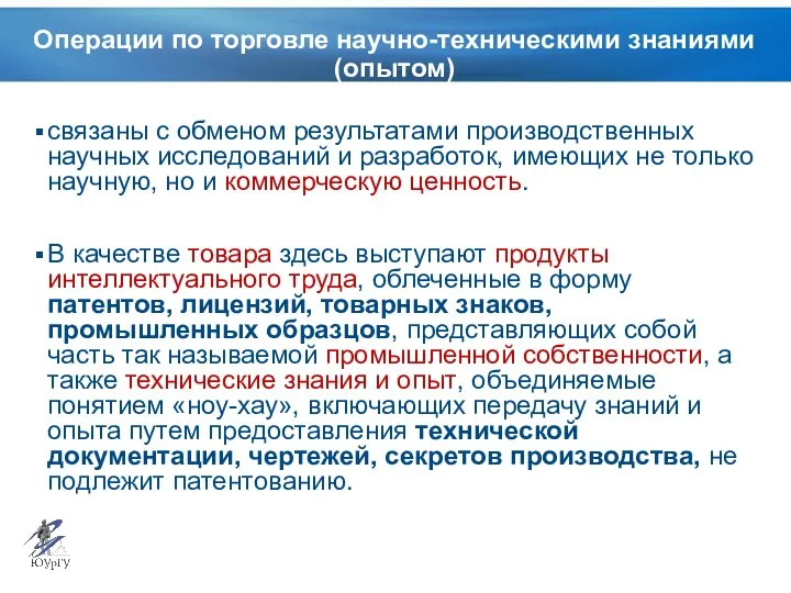 Операции по торговле научно-техническими знаниями (опытом) связаны с обменом результатами