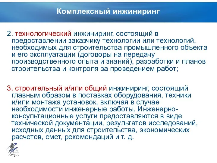 Комплексный инжиниринг 2. технологический инжиниринг, состоящий в предоставлении заказчику технологии