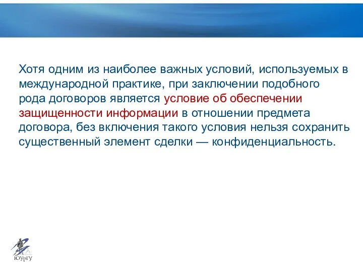 Хотя одним из наиболее важных условий, используемых в международной практике,