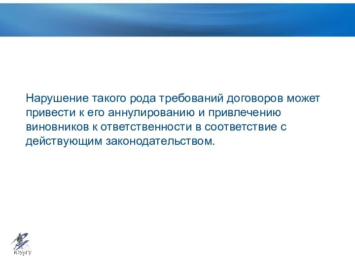 Нарушение такого рода требований договоров может привести к его аннулированию