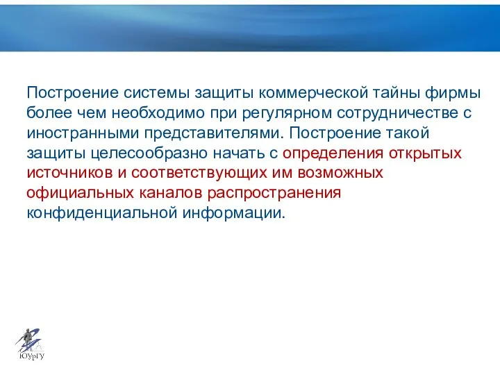 Построение системы защиты коммерческой тайны фирмы более чем необходимо при