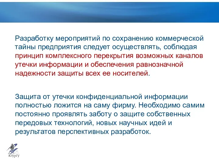 Разработку мероприятий по сохранению коммерческой тайны предприятия следует осуществлять, соблюдая