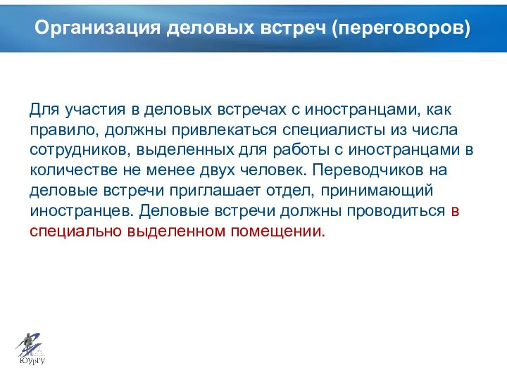 Организация деловых встреч (переговоров) Для участия в деловых встречах с