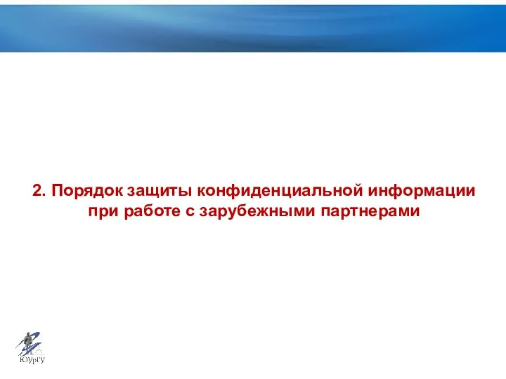 2. Порядок защиты конфиденциальной информации при работе с зарубежными партнерами