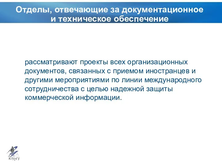 Отделы, отвечающие за документационное и техническое обеспечение рассматривают проекты всех