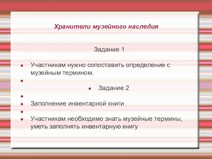 Хранители музейного наследия Задание 1 Участникам нужно сопоставить определение с