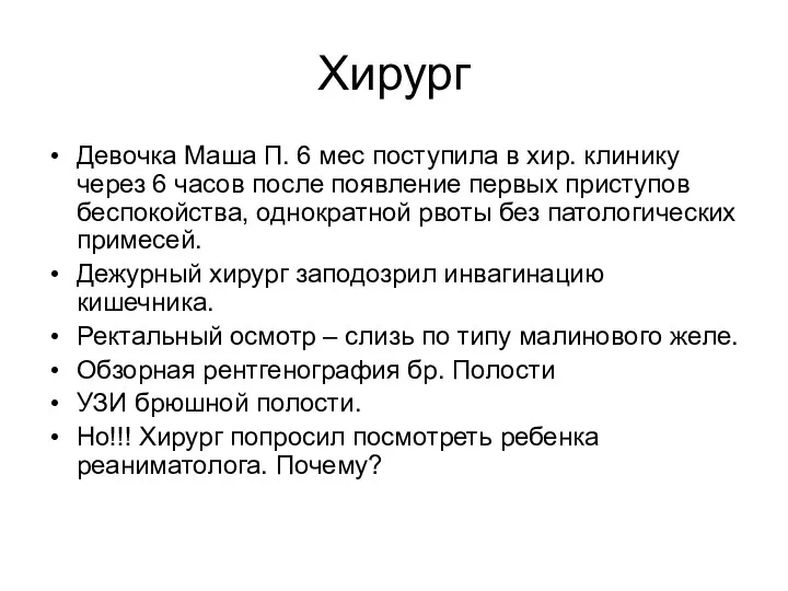 Хирург Девочка Маша П. 6 мес поступила в хир. клинику через 6 часов