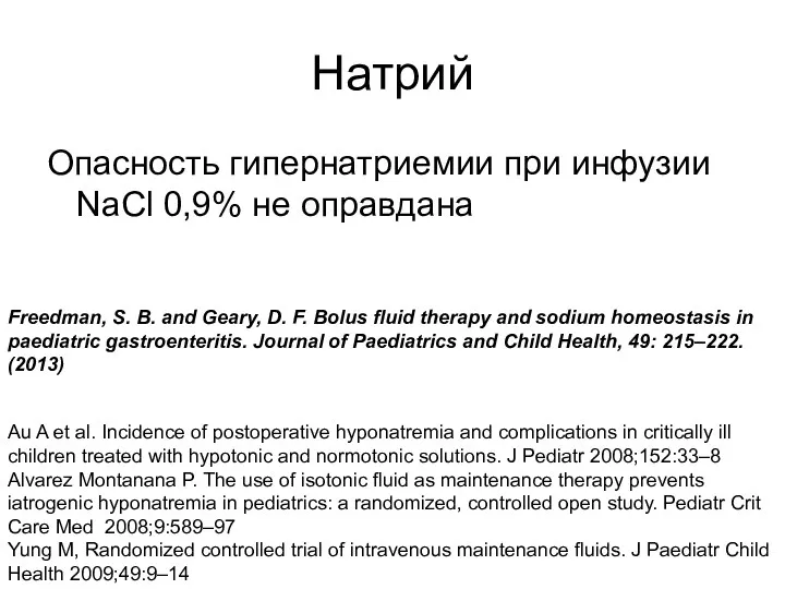 Натрий Опасность гипернатриемии при инфузии NaCl 0,9% не оправдана Au A et al.