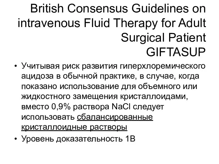 British Consensus Guidelines on intravenous Fluid Therapy for Adult Surgical Patient GIFTASUP Учитывая