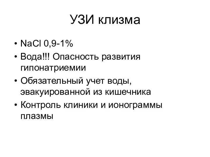 УЗИ клизма NaCl 0,9-1% Вода!!! Опасность развития гипонатриемии Обязательный учет