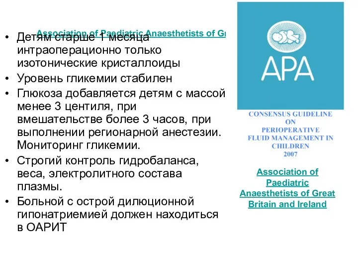 Association of Paediatric Anaesthetists of Great Britain and Ireland Детям старше 1 месяца