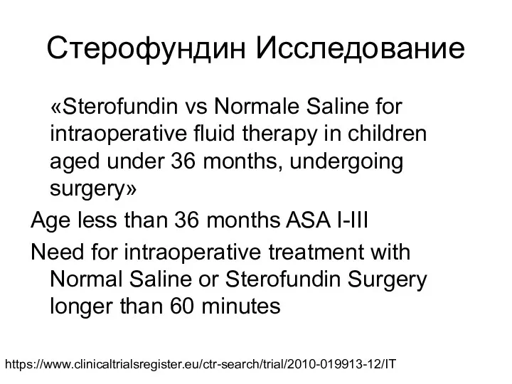 Стерофундин Исследование «Sterofundin vs Normale Saline for intraoperative fluid therapy in children aged