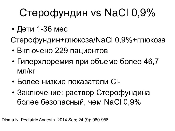 Стерофундин vs NaCl 0,9% Дети 1-36 мес Стерофундин+глюкоза/NaCl 0,9%+глюкоза Включено 229 пациентов Гиперхлоремия