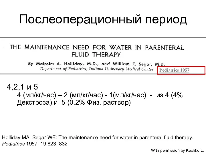 Holliday MA, Segar WE: The maintenance need for water in parenteral fluid therapy.