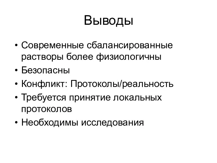 Выводы Современные сбалансированные растворы более физиологичны Безопасны Конфликт: Протоколы/реальность Требуется принятие локальных протоколов Необходимы исследования