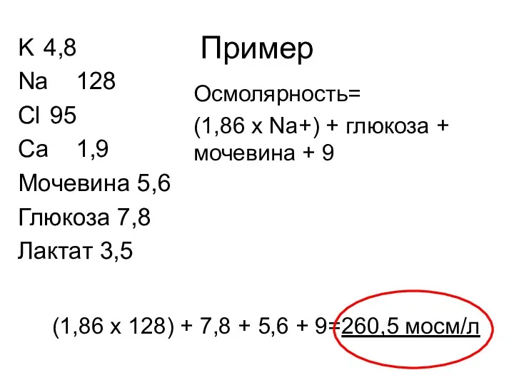 Пример K 4,8 Na 128 Cl 95 Са 1,9 Мочевина 5,6 Глюкоза 7,8
