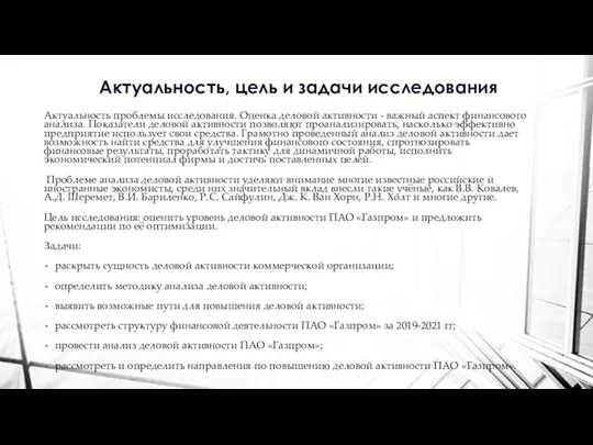 Актуальность проблемы исследования. Оценка деловой активности - важный аспект финансового