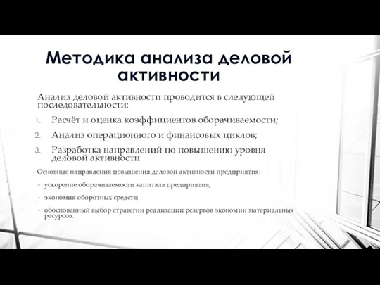 Методика анализа деловой активности Анализ деловой активности проводится в следующей