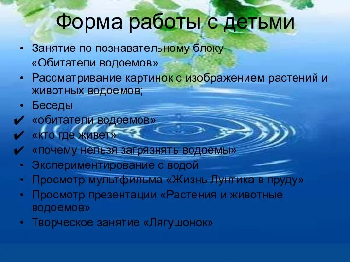 Форма работы с детьми Занятие по познавательному блоку «Обитатели водоемов»