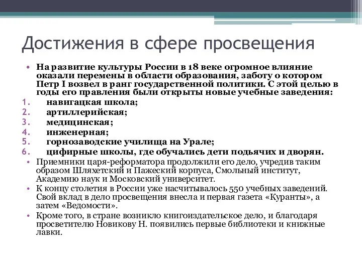 Достижения в сфере просвещения На развитие культуры России в 18 веке огромное влияние