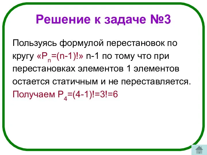 Решение к задаче №3 Пользуясь формулой перестановок по кругу «Pn=(n-1)!» n-1 по тому