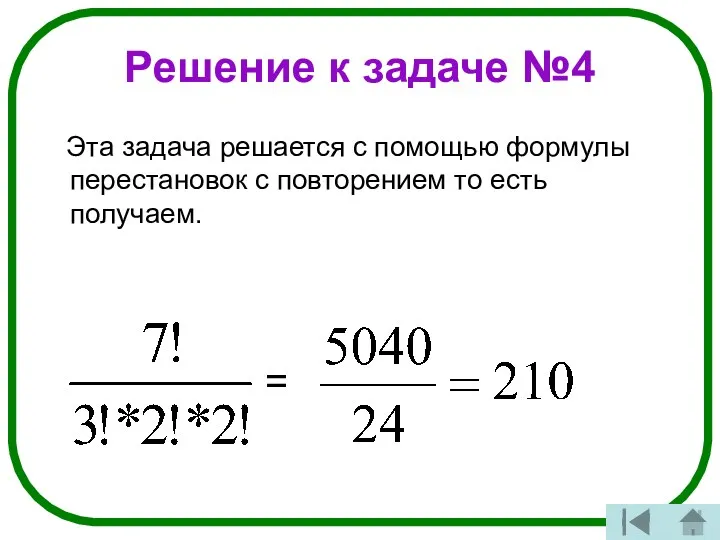 Решение к задаче №4 Эта задача решается с помощью формулы перестановок с повторением