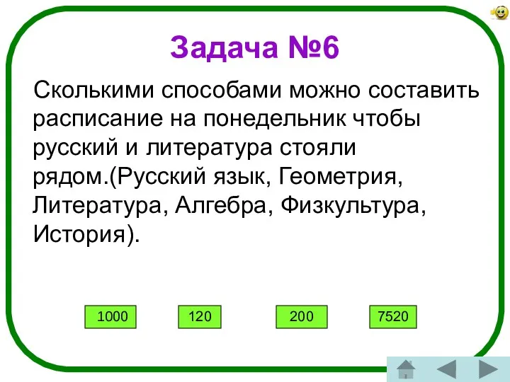 Задача №6 Сколькими способами можно составить расписание на понедельник чтобы русский и литература