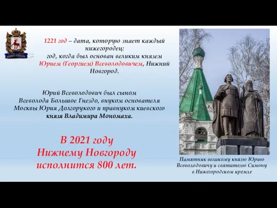 Памятник великому князю Юрию Всеволодовичу и святителю Симону в Нижегородском кремле 1221 год