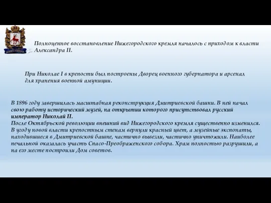 В 1896 году завершилась масштабная реконструкция Дмитриевской башни. В ней