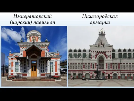 Императорский (царский) павильон Нижегородская ярмарка