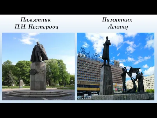 Памятник Ленину Памятник П.Н. Нестерову