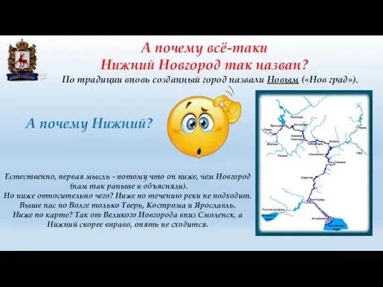 А почему всё-таки Нижний Новгород так назван? По традиции вновь созданный город назвали