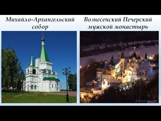 Михайло-Архангельский собор Вознесенский Печерский мужской монастырь