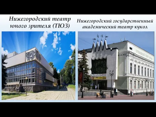 Нижегородский театр юного зрителя (ТЮЗ) Нижегородский государственный академический театр кукол