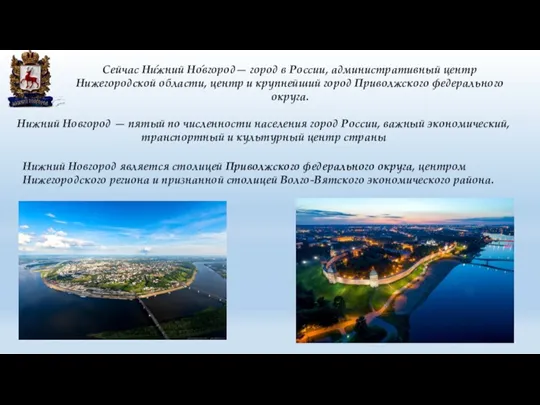 Нижний Новгород — пятый по численности населения город России, важный экономический, транспортный и