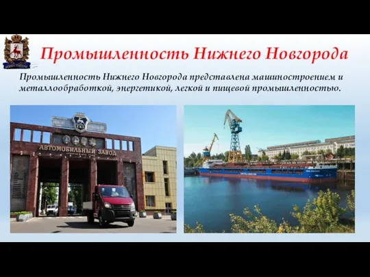 Промышленность Нижнего Новгорода Промышленность Нижнего Новгорода представлена машиностроением и металлообработкой, энергетикой, легкой и пищевой промышленностью.