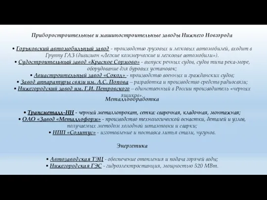 Приборостроительные и машиностроительные заводы Нижнего Новгорода • Горьковский автомобильный завод - производство грузовых