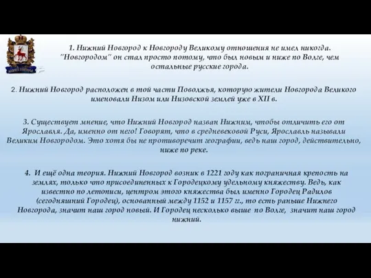 1. Нижний Новгород к Новгороду Великому отношения не имел никогда.