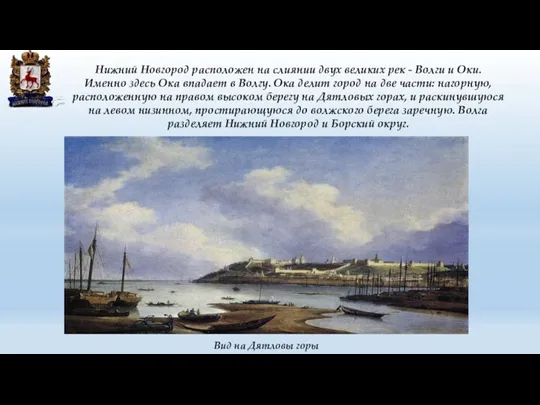 Нижний Новгород расположен на слиянии двух великих рек - Волги и Оки. Именно