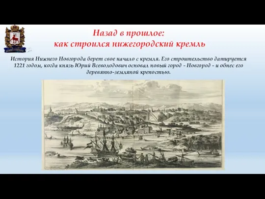 История Нижнего Новгорода берет свое начало с кремля. Его строительство датируется 1221 годом,