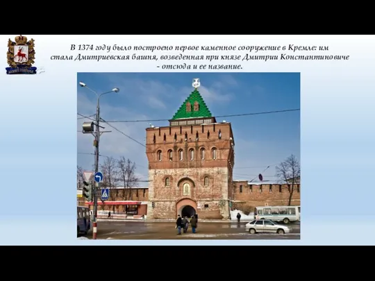 В 1374 году было построено первое каменное сооружение в Кремле:
