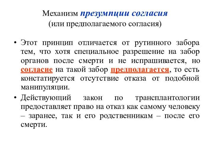 Механизм презумпции согласия (или предполагаемого согласия) Этот принцип отличается от