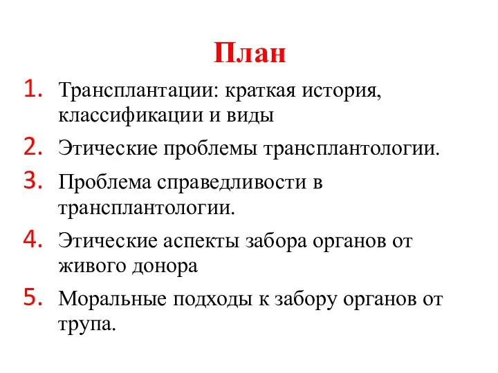 План Трансплантации: краткая история, классификации и виды Этические проблемы трансплантологии.