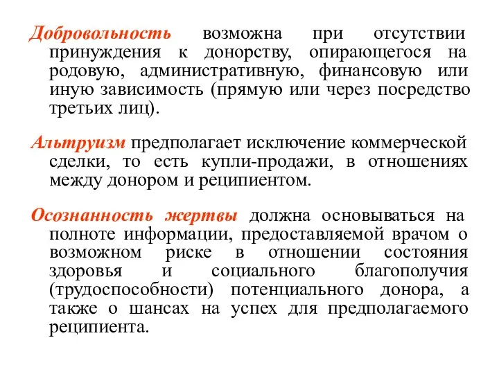 Добровольность возможна при отсутствии принуждения к донорству, опирающегося на родовую,