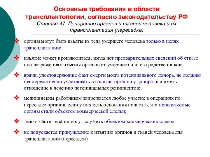 Основные требования в области трансплантологии, согласно законодательству РФ Статья 47.