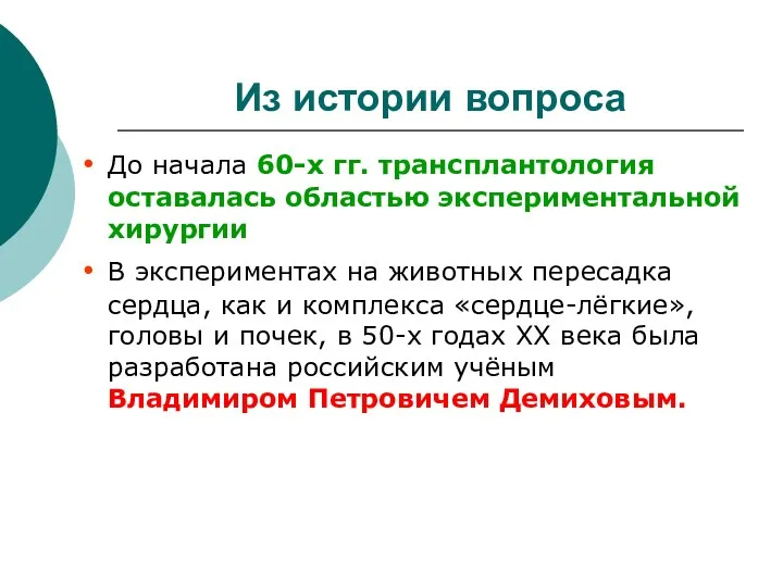 Из истории вопроса До начала 60-х гг. трансплантология оставалась областью